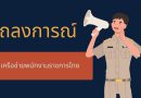 แถลงการณ์เครือข่ายพนักงานราชการไทย