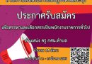 สำนักงานส่งเสริมการเรียนรู้จังหวัดสระบุรี รับสมัคร ครู กศน.ตำบล 14 อัตรา