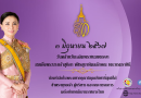 3 มิถุนายน 2567 วันคล้ายวันเฉลิมพระชนมพรรษาสมเด็จพระนางเจ้าสุทิดา พัชรสุธาพิมลลักษณ พระบรมราชินี