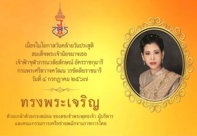 วันคล้ายวันประสูติ สมเด็จพระเจ้าน้องนางเธอ เจ้าฟ้าจุฬาภรณวลัยลักษณ์ อัครราชกุมารี กรมพระศรีสวางควัฒน วรขัตติยราชนารี