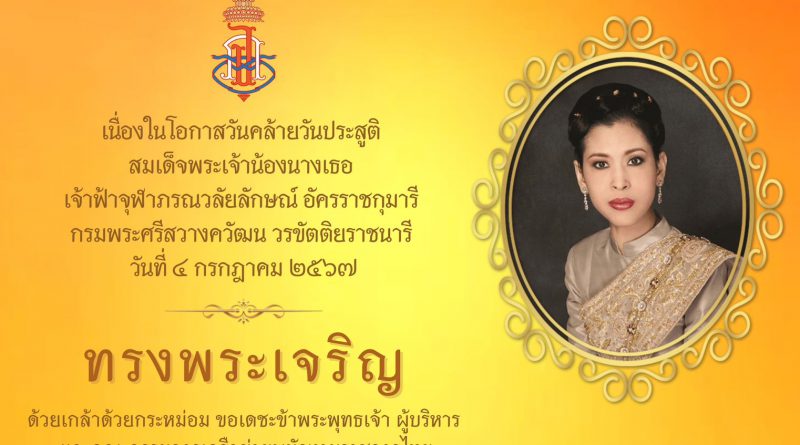 วันคล้ายวันประสูติ สมเด็จพระเจ้าน้องนางเธอ เจ้าฟ้าจุฬาภรณวลัยลักษณ์ อัครราชกุมารี กรมพระศรีสวางควัฒน วรขัตติยราชนารี