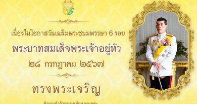 ทรงพระเจริญ 28 กรกฎาคม 2567 วันเฉลิมพระชนมพรรษา พระบาทสมเด็จพระปรเมนทรรามาธิบดีศรีสินทรมหาวชิราลงกรณ พระวชิรเกล้าเจ้าอยู่หัว