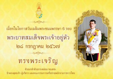 ทรงพระเจริญ 28 กรกฎาคม 2567 วันเฉลิมพระชนมพรรษา พระบาทสมเด็จพระปรเมนทรรามาธิบดีศรีสินทรมหาวชิราลงกรณ พระวชิรเกล้าเจ้าอยู่หัว