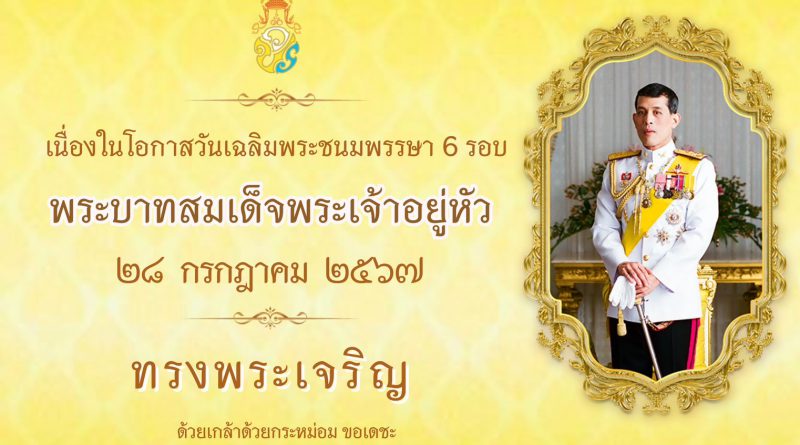 ทรงพระเจริญ 28 กรกฎาคม 2567 วันเฉลิมพระชนมพรรษา พระบาทสมเด็จพระปรเมนทรรามาธิบดีศรีสินทรมหาวชิราลงกรณ พระวชิรเกล้าเจ้าอยู่หัว