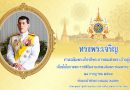 28 กรกฎาคม 2566 วันเฉลิมพระชนมพรรษาพระบาทสมเด็จพระเจ้าอยู่หัว