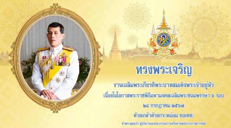 28 กรกฎาคม 2566 วันเฉลิมพระชนมพรรษาพระบาทสมเด็จพระเจ้าอยู่หัว