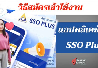 แนะนำขั้นตอนการสมัครเข้าใช้งาน SSO PLUS แอปพลิเคชันใหม่ บริการจากสำนักงานประกันสังคม