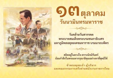 วันนวมินทรมหาราช หรือวันคล้ายวันสวรรคตของพระบาทสมเด็จพระบรมชนกาธิเ บศร มหาภูมิพลอดุลยเดชมหาราช บรมนาถบพิตร