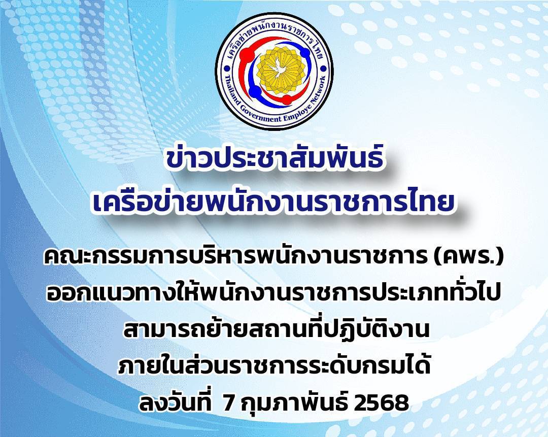 แนวทางปฏิบัติการย้ายพนักงานราชการประเภททั่วไปฯ