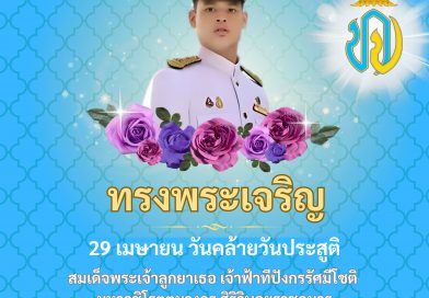 29 เมษายน 2568