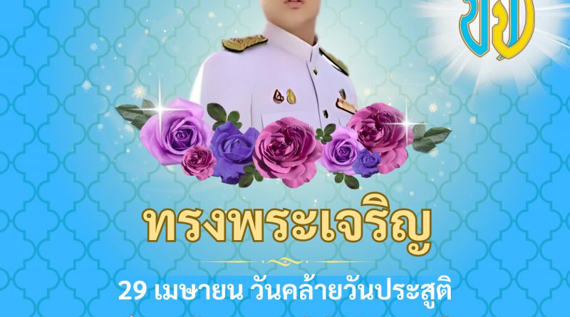 29 เมษายน 2568