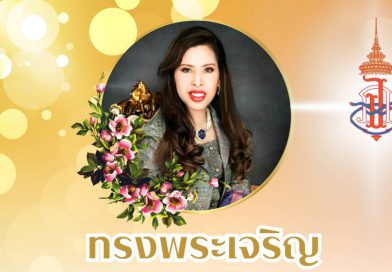 4 กรกฎาคม 2568 วันคล้ายวันประสูติ สมเด็จพระเจ้าน้องนางเธอ เจ้าฟ้าจุฬาภรณวลัยลักษณ์ฯ