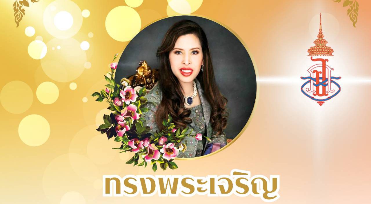 4 กรกฎาคม 2568 วันคล้ายวันประสูติ สมเด็จพระเจ้าน้องนางเธอ เจ้าฟ้าจุฬาภรณวลัยลักษณ์ฯ