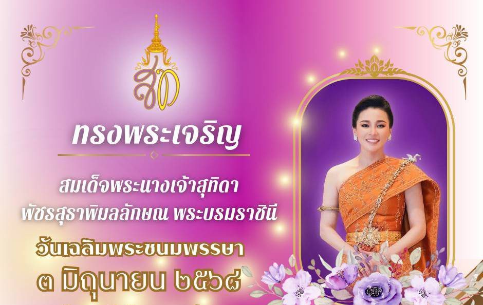 วันเฉลิมพระชนมพรรษาสมเด็จพระนางเจ้าสุทิดา พัชรสุธาพิมลลักษณ พระบรมราชินี