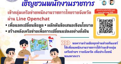 เชิญชวนพนักงานราชการเข้ากลุ่ม Line Openchat