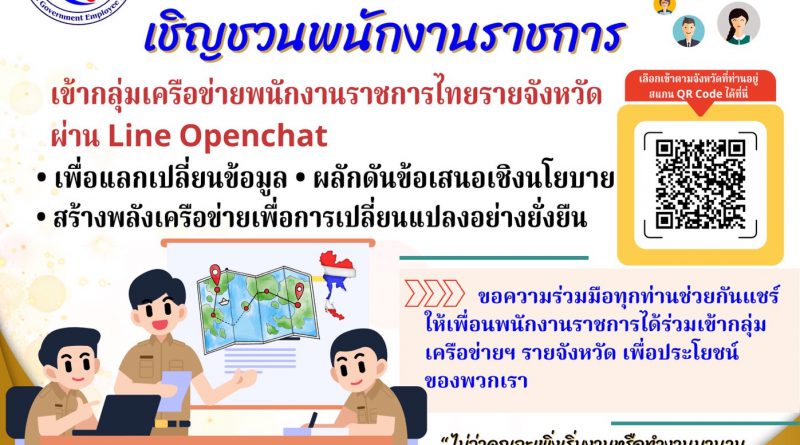 เชิญชวนพนักงานราชการเข้ากลุ่ม Line Openchat