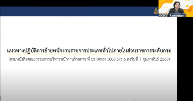 การประชุมชี้แจงแนวทางปฏิบัติการย้ายฯ และการปรับค่าตอบแทนพนักงานราชการ