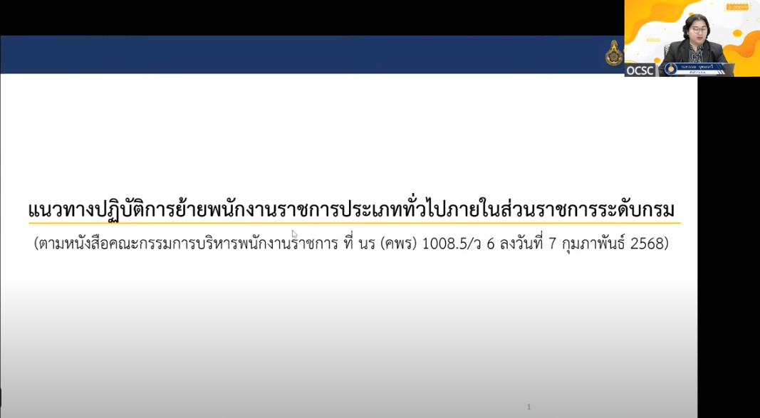 การประชุมชี้แจงแนวทางปฏิบัติการย้ายฯ และการปรับค่าตอบแทนพนักงานราชการ