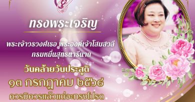 13 กรกฎาคม วันคล้ายวันประสูติ พระเจ้าวรวงศ์เธอฯ กรมหมื่นสุทธนารีนาถ