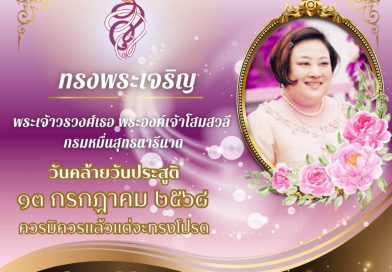 13 กรกฎาคม วันคล้ายวันประสูติ พระเจ้าวรวงศ์เธอฯ กรมหมื่นสุทธนารีนาถ