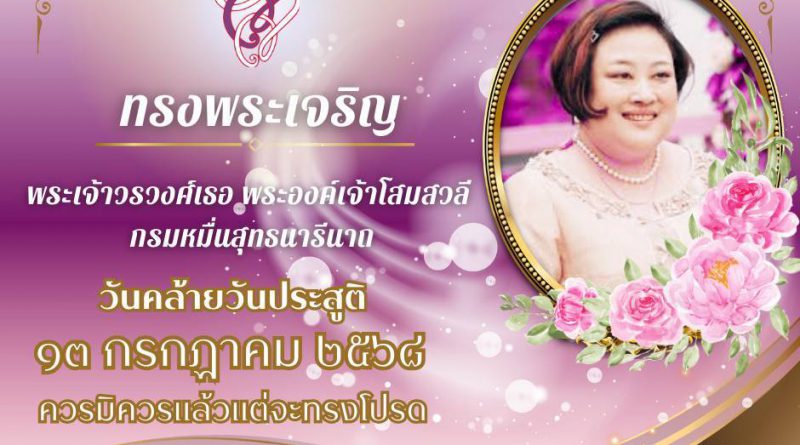 13 กรกฎาคม วันคล้ายวันประสูติ พระเจ้าวรวงศ์เธอฯ กรมหมื่นสุทธนารีนาถ