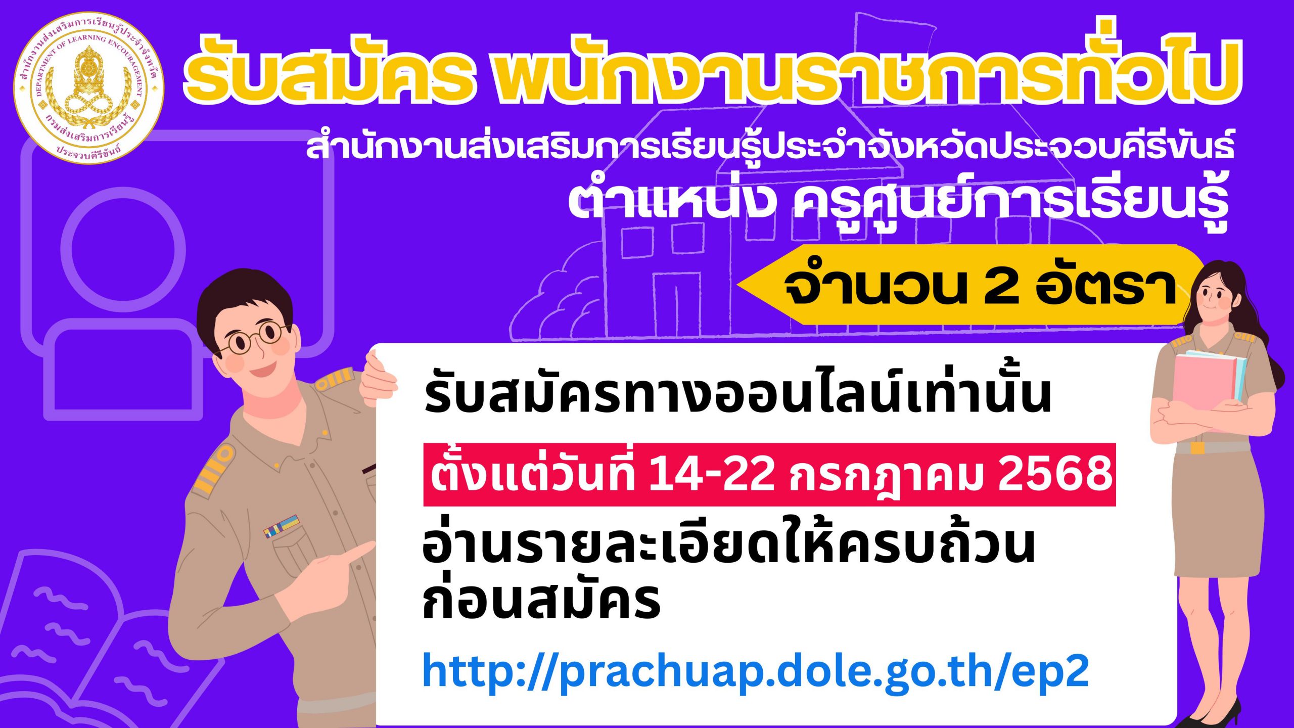 สกร.ประจำจังหวัดประจวบคิรีขันธ์ เปิดรับสมัคร ครูศูนย์การเรียนรู้ 2 อัตรา อัตราค่าตอบแทนแรกบรรจุ 21,780 บาท