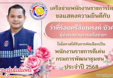 ว่าที่ ร.ต. ชัยณรงค์ บัวคำ นักทรัพยากรบุคคล พนักงานราชการดีเด่นกรมการพัฒนาชุมชน ประจำปีงบประมาณ พ.ศ.2568