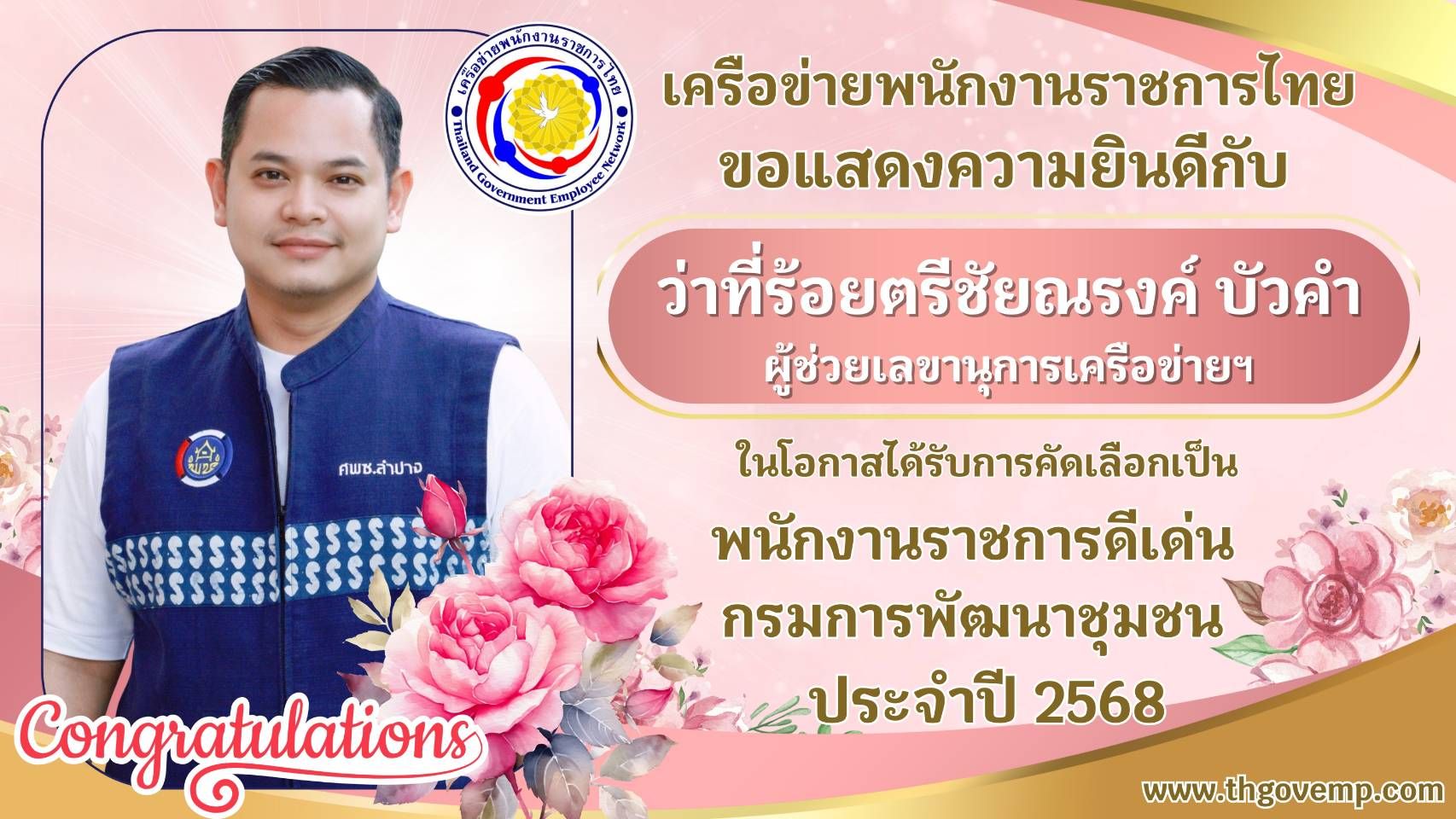 ว่าที่ ร.ต. ชัยณรงค์ บัวคำ นักทรัพยากรบุคคล พนักงานราชการดีเด่นกรมการพัฒนาชุมชน ประจำปีงบประมาณ พ.ศ.2568