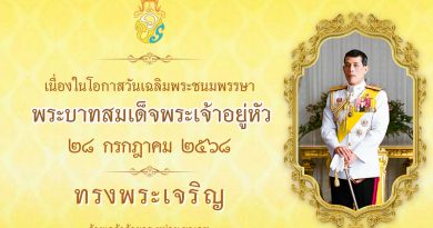 28 กรกฎาคม 2568