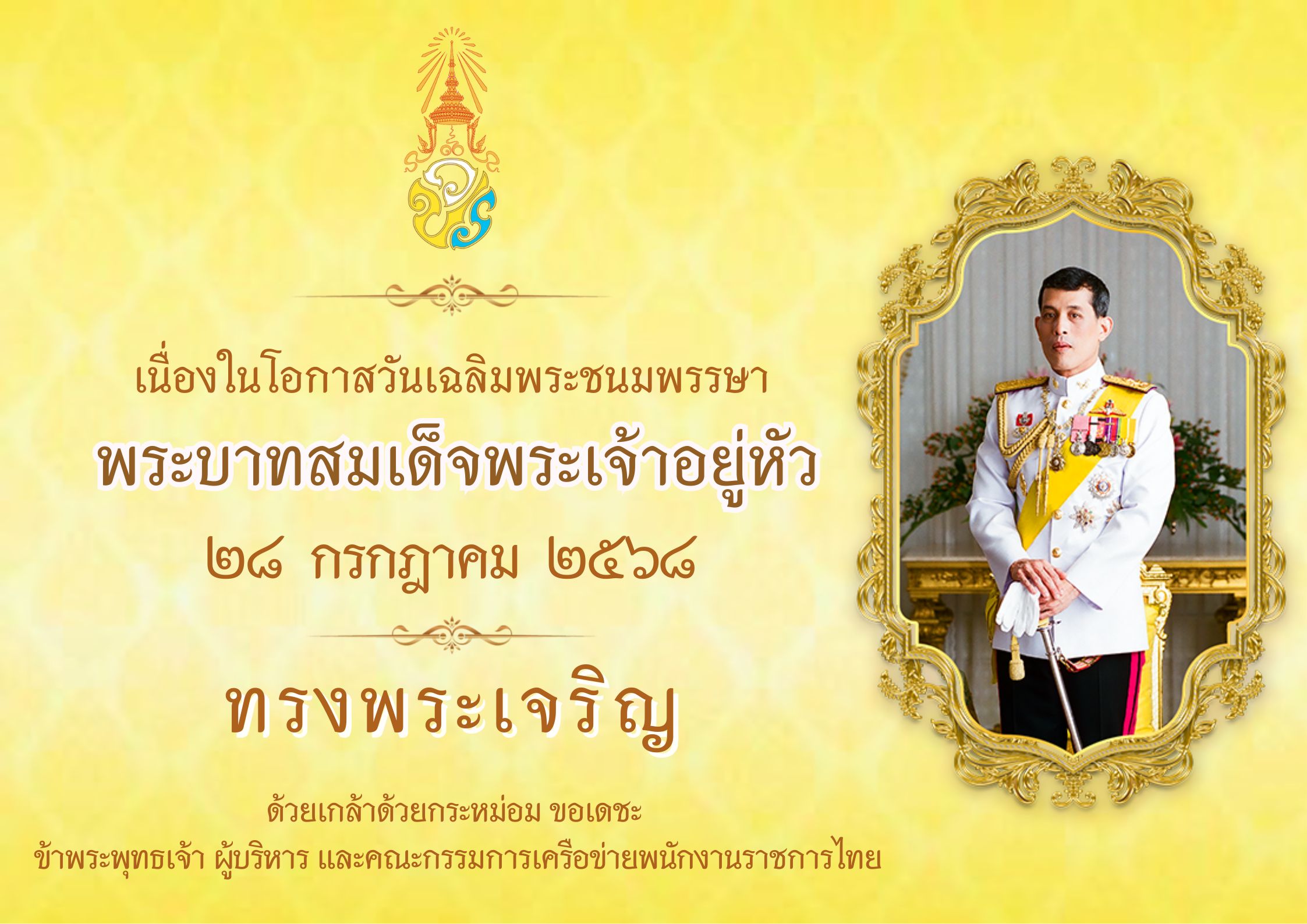 28 กรกฎาคม 2568
