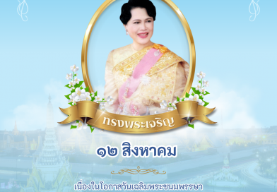 12 สิงหาคม 2568