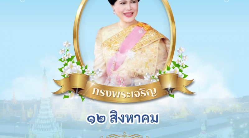 12 สิงหาคม 2568