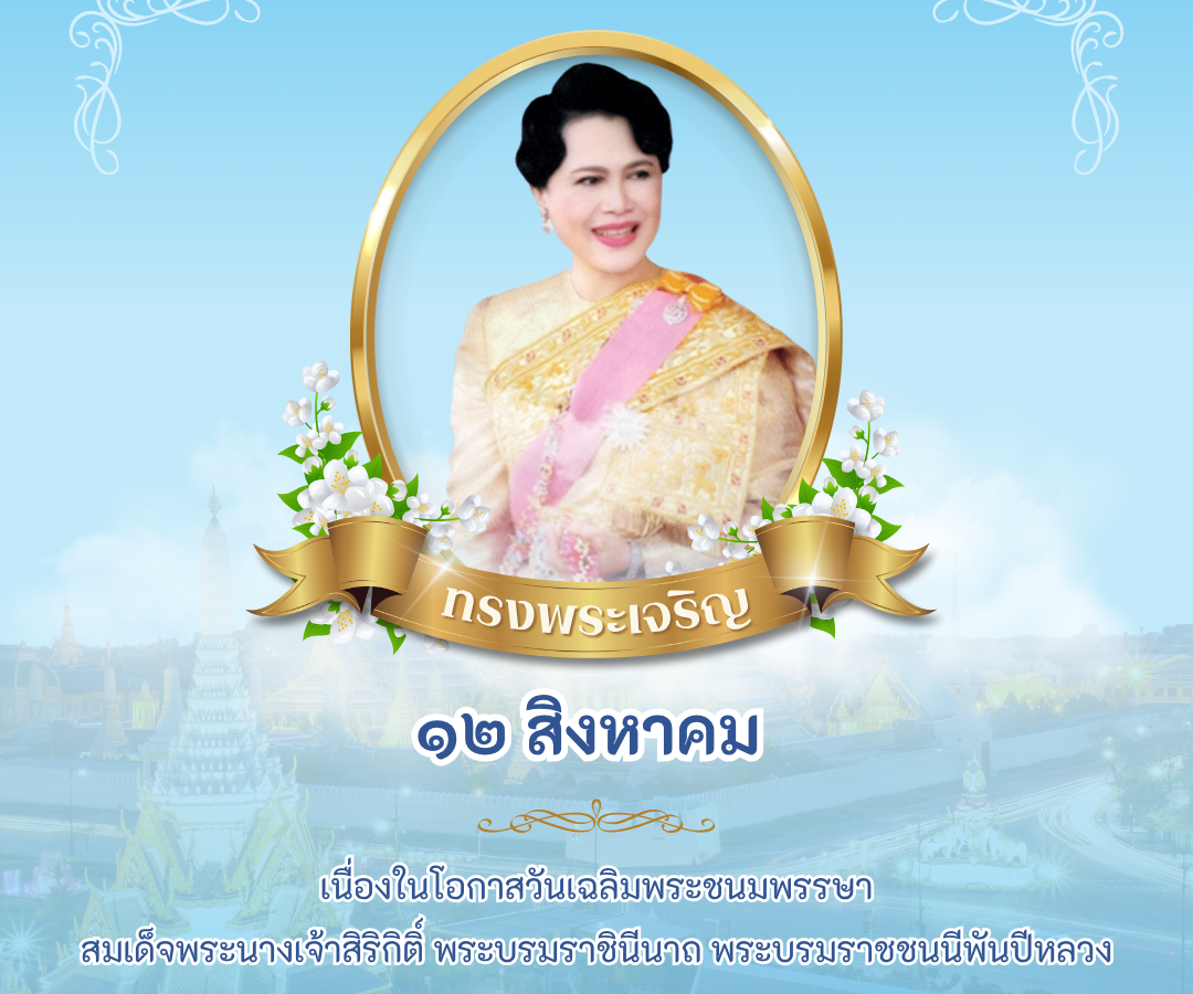 12 สิงหาคม 2568