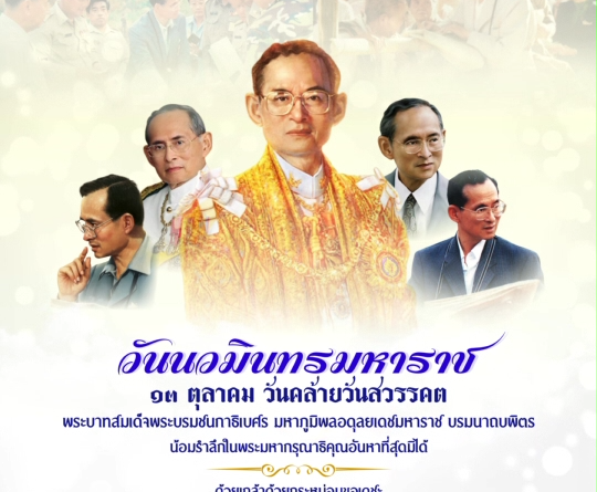 วันที่13 ตุลาคม 2568 วันนวมินทรมหาราช