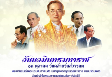 วันที่13 ตุลาคม 2568 วันนวมินทรมหาราช