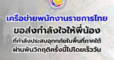 ส่งกำลังใจผู้ประสบอุทกภัยในพื้นที่ภาคใต้