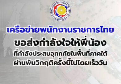 ส่งกำลังใจผู้ประสบอุทกภัยในพื้นที่ภาคใต้