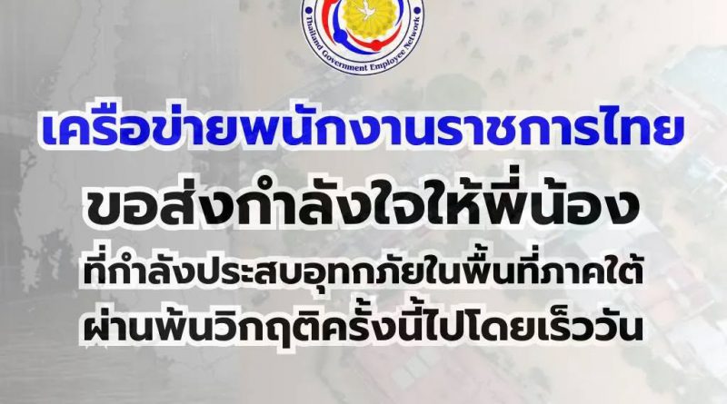 ส่งกำลังใจผู้ประสบอุทกภัยในพื้นที่ภาคใต้