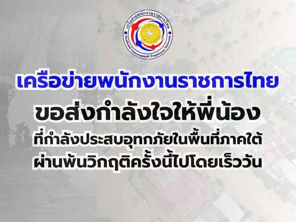 ส่งกำลังใจผู้ประสบอุทกภัยในพื้นที่ภาคใต้