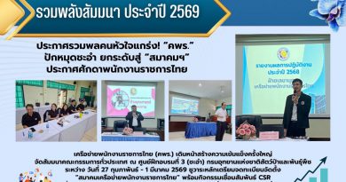 โครงการสัมมนาคณะกรรมการเครือข่ายพนักงานราชการไทย ประจำปี พ.ศ.2569