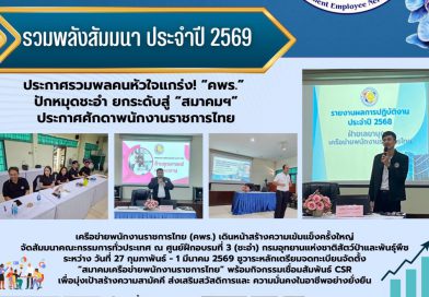 โครงการสัมมนาคณะกรรมการเครือข่ายพนักงานราชการไทย ประจำปี พ.ศ.2569
