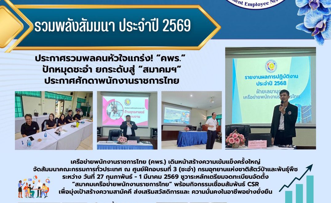 โครงการสัมมนาคณะกรรมการเครือข่ายพนักงานราชการไทย ประจำปี พ.ศ.2569