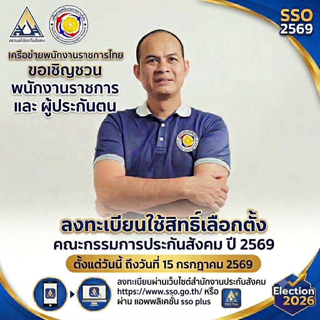 เชิญชวนใช้สิทธิ์