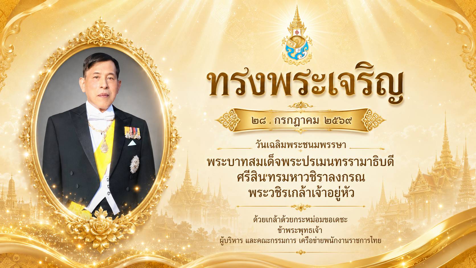 28 กรกฎาคม 2569